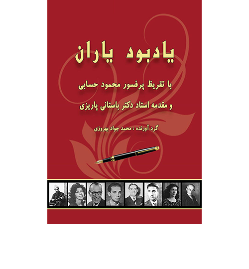 یاد-بود-یاران