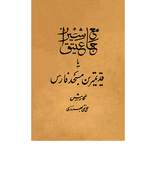مسچد-عتیق شیراز