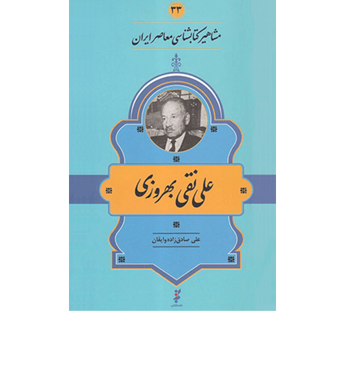 مشاهیر کتاب شناسی معاصر ایران