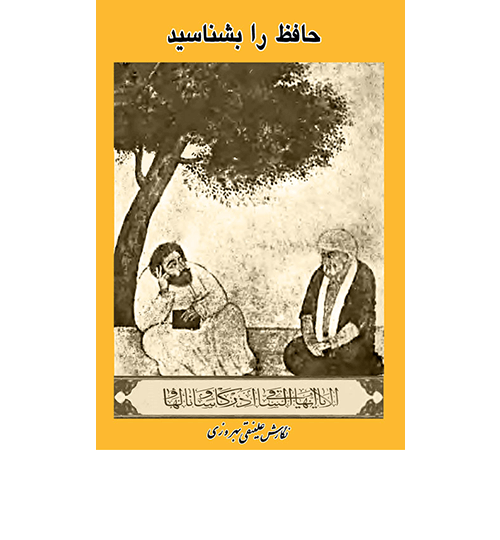 حافظ را بشناسید