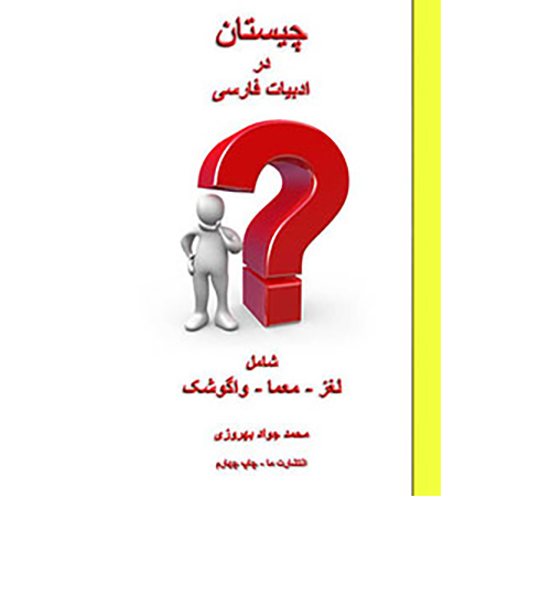 چیستان در ادبیات فارسی 2