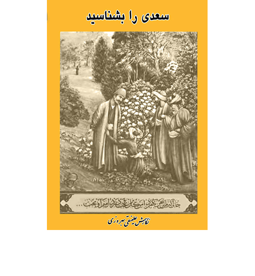 سعدی را بشناسید