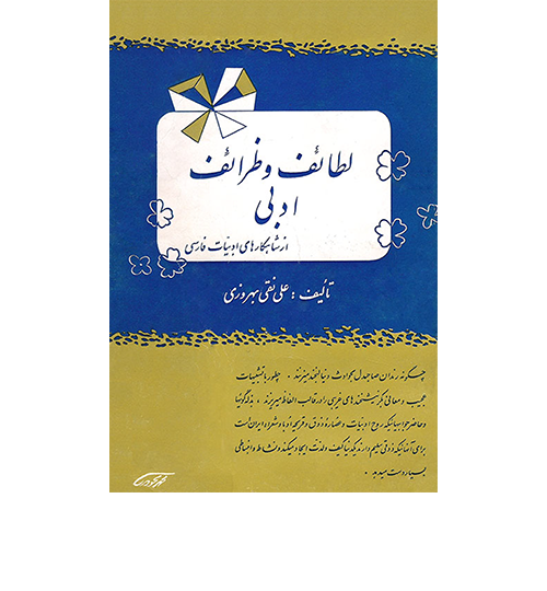 لطائف-و-ظرائف-ادبی