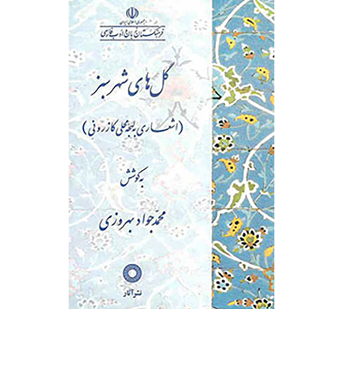 گلهای-شهر-سبز