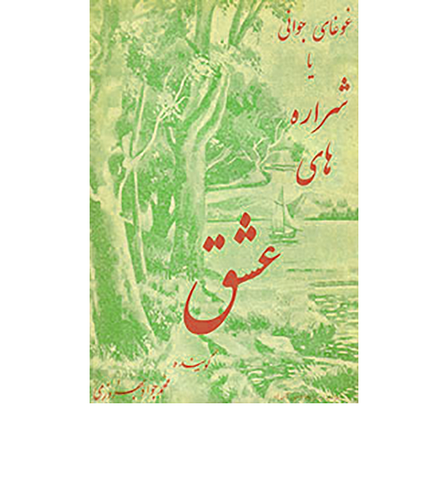 شراره-های-عشق