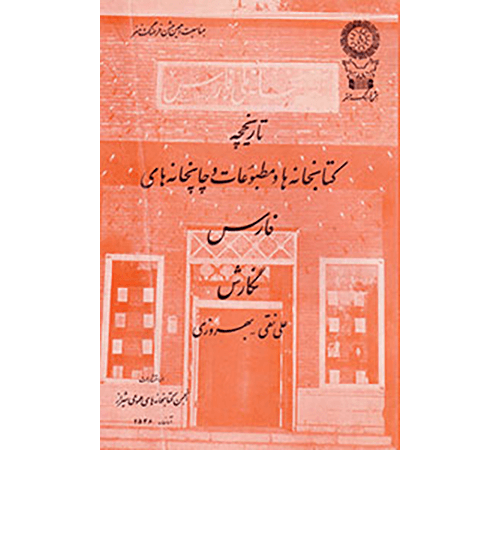 تاریخچه-کتابخانه-ها-و-مطبوعات-فارس