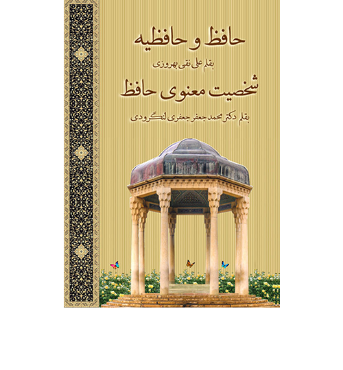 حافظ  و  حافظیه