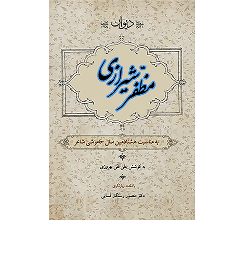 مظفر-شیرازی