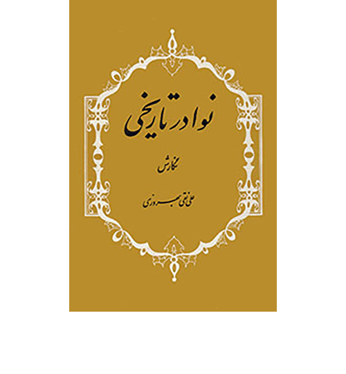 نوادر-تاریخی