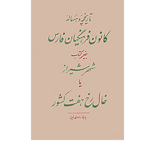 کانون-فرهنگیان-فارس