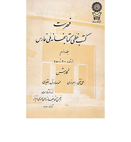 فهرست-کتب-خطی-کتابخانه-ملی-فارس